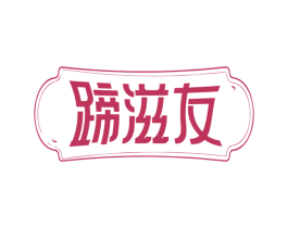 蹄滋友