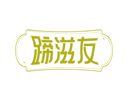 蹄滋友