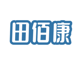 田佰康