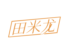 田米龙