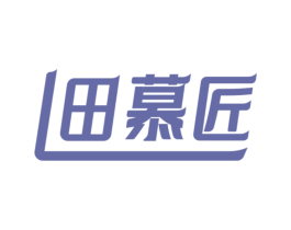 田慕匠