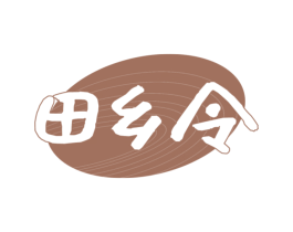 田乡令
