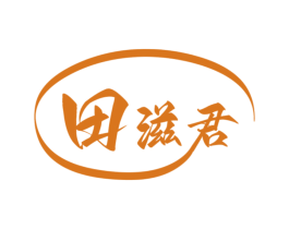 田滋君