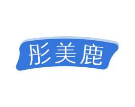 彤美鹿