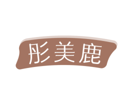 彤美鹿