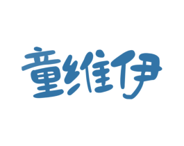童维伊