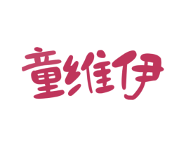 童维伊