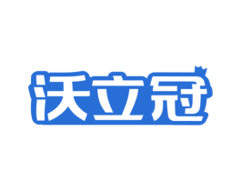 沃立冠