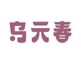 乌元春