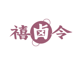 禧卤令