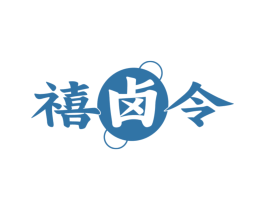 禧卤令