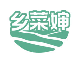 乡菜婶