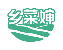 乡菜婶
