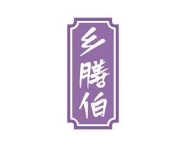 乡膳伯