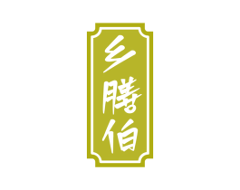 乡膳伯
