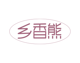 乡香熊