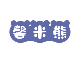 馨米熊