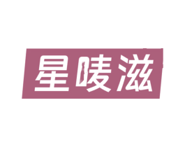 星唛滋