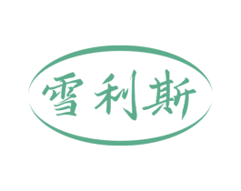 雪利斯