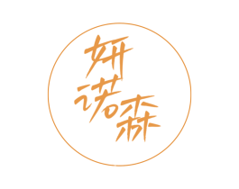 妍诺森