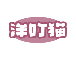 洋叮猫