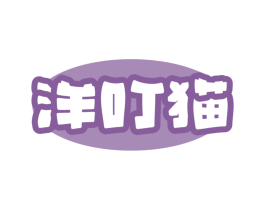 洋叮猫 洋叮猫