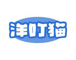 洋叮猫