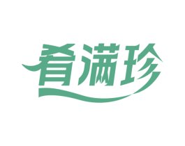 肴满珍