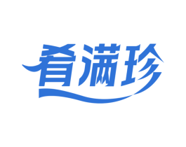 肴满珍