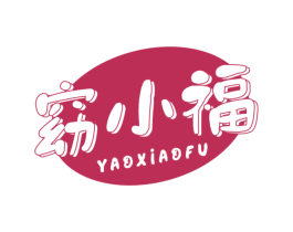 窈小福