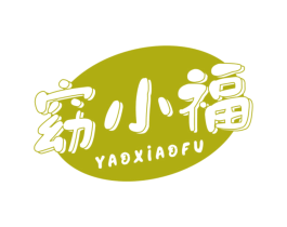 窈小福