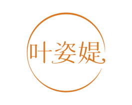 叶姿媞