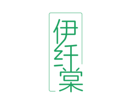 伊纤棠