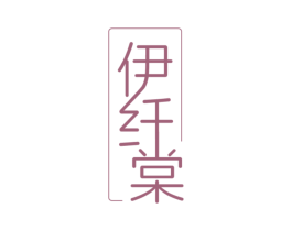 伊纤棠