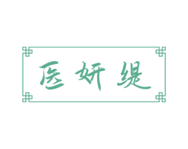 医妍缇