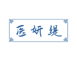 医妍缇