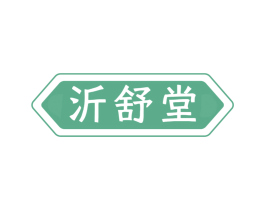 沂舒堂