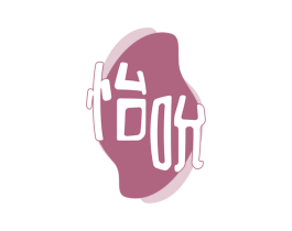 怡吮 怡吮