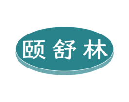 颐舒林