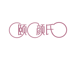 颐颜氏