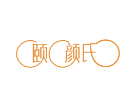 颐颜氏