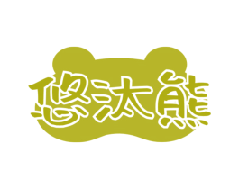 悠汰熊