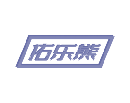 佑乐熊