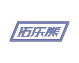 佑乐熊