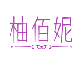 柚佰妮