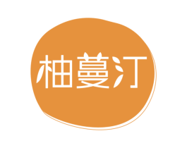 柚蔓汀