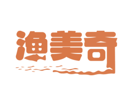 渔美奇