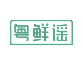 粤鲜谣