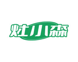 灶小森