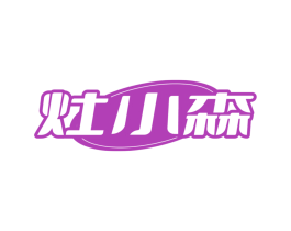 灶小森